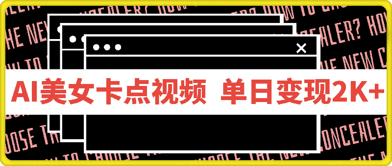 利用AI每天十分钟制作美女卡点视频，轻松上手多渠道单日变现2K+
