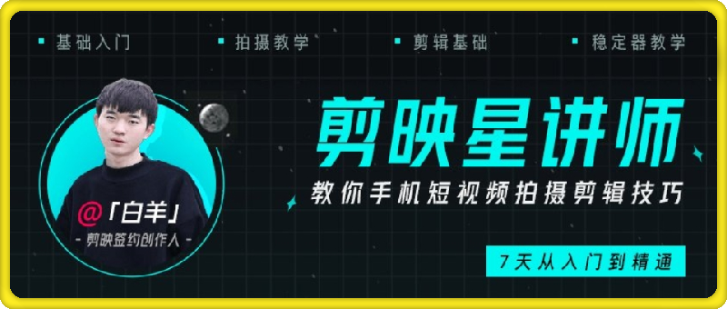 剪映手机剪辑实操班-手把手教你拍出抖音大片