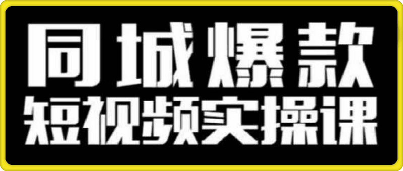 同城爆款短视频实操课