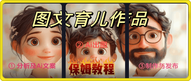 图文育儿爆款作品：爆火图文号制作拆解