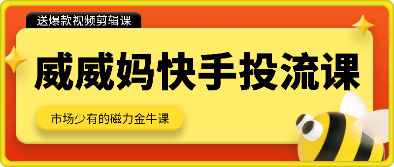 威威妈快手投流带货课