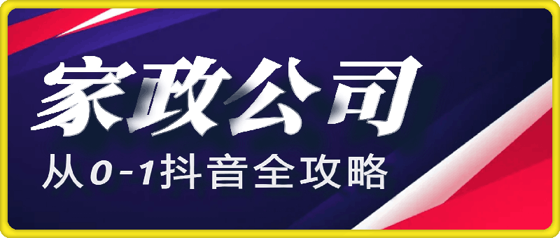 家政公司从0-1抖音全攻略