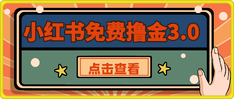 小红书2024免费撸金3.0新模式，日收入300+，简单矩阵玩法。