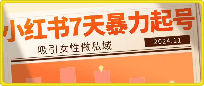 小红书7天暴力起号项目，吸引女性做私域【揭秘】