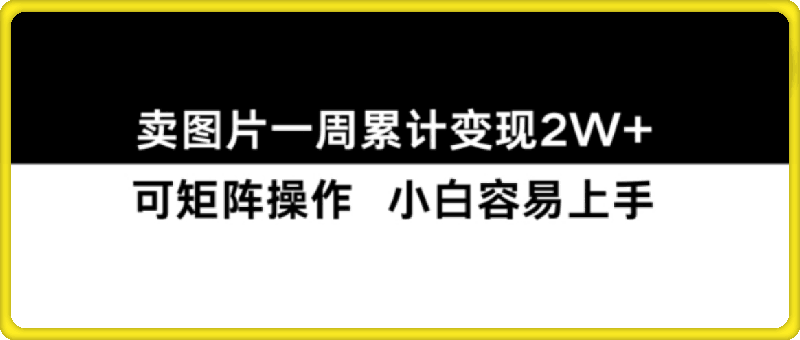 小红书【卖图片】一周累计变现2W+小白易上手