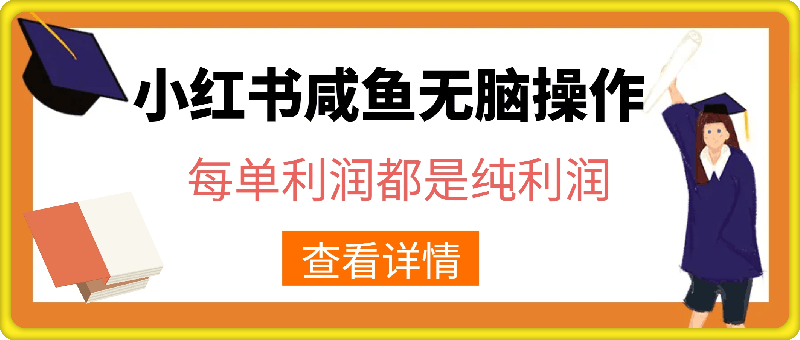 小红书咸鱼无脑操作，每单利润都是纯利润，小白即可上手，月入过W