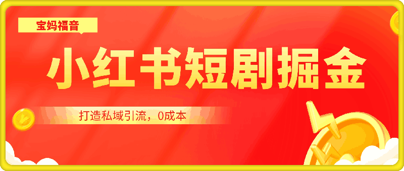 小红书短剧掘金，打造私域引流，0成本，宝妈福音日入几张