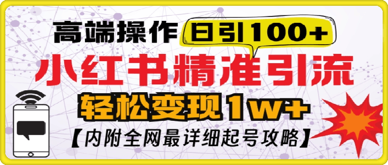 小红书顶级引流玩法，一天100粉不被封，实操技术【揭秘】