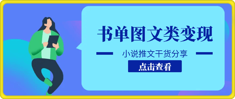 小说推文干货分享，书单图文类变现玩法，批量操作，收益太猛了