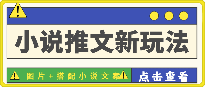 小说推文最新玩法， 图片+搭配小说文案，转化率高，收益稳定