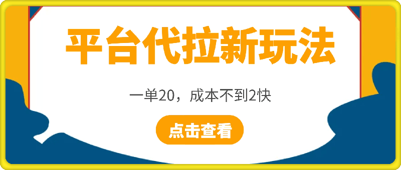 平台代拉新玩法，一单20，成本不到2快【揭秘】