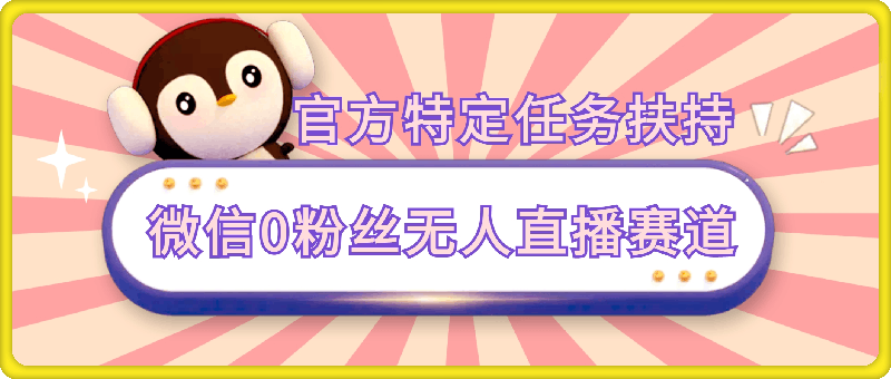 微信0粉丝无人直播赛道，官方特定任务扶持，只要做就有收益