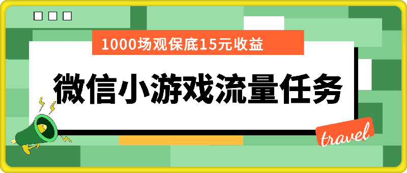 微信小游戏流量任务，1000场观保底15元收益， 平均每天收益214元