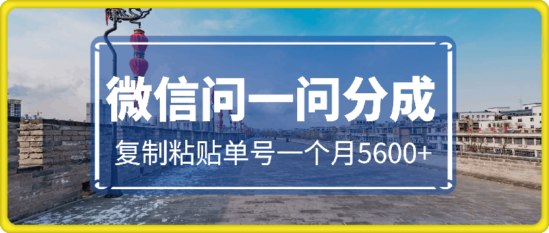 微信问一问分成，复制粘贴，单号一个月5600+
