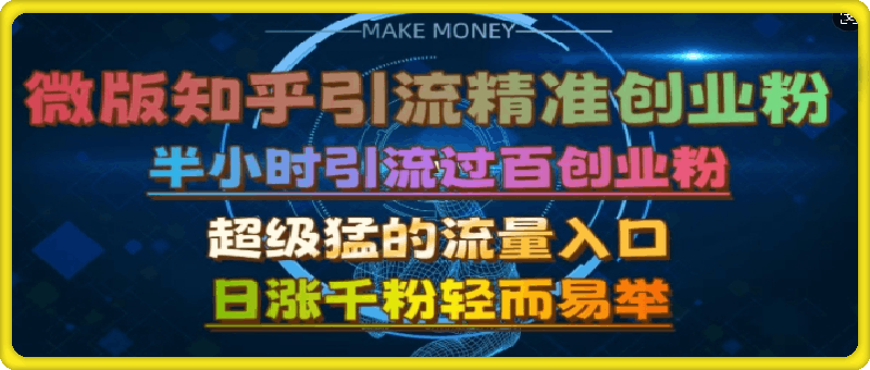 微版知乎引流创业粉，超级猛流量入口，半小时破百，日涨千粉轻而易举【揭秘】