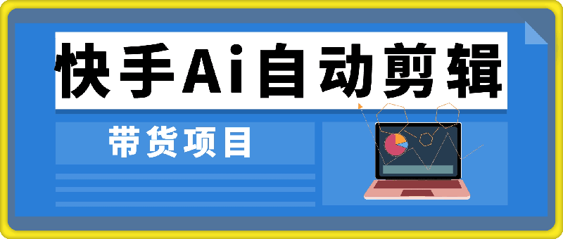 快手Ai自动剪辑带货项目（即创数字人玩法）