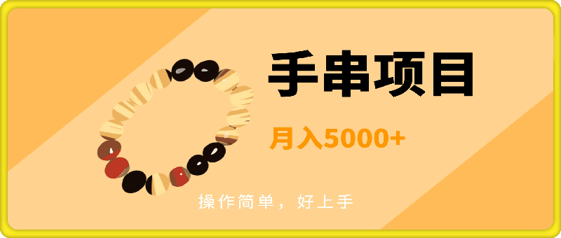 手串项目，操作简单，好上手，月入5000+