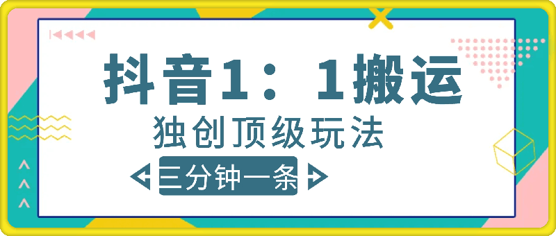 抖音1：1搬运独创顶级玩法!三分钟一条作品!单号每天稳定200+收益