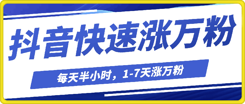 抖音快速涨万粉，每天操作半小时，1-7天涨万粉，可矩阵操作，一单600+