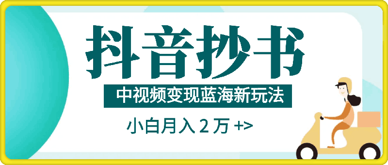 抖音抄书，中视频变现蓝海新玩法，小白亦能月入 2 万 +