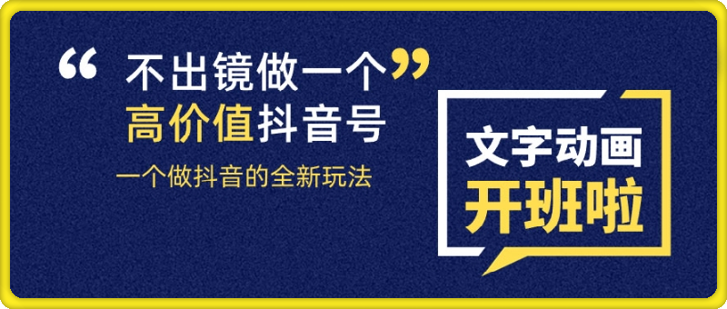 抖音文字动画类短视频剪辑术：不出镜做一个高价值抖音号