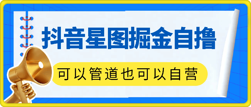 抖音星图掘金自撸，可以管道也可以自营，日入1k【揭秘】