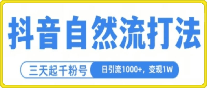 抖音自热流打法，单视频十万播放量，日引1000+，3变现1w