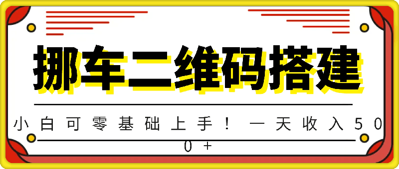 挪车二维码搭建教程，小白可零基础上手！一天收入500+（附源码）