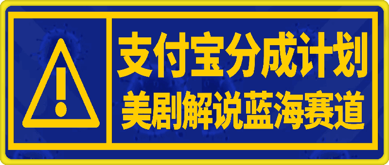 支付宝分成计划，美剧解说蓝海赛道，小白轻松上手，月入1万