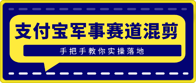 支付宝生活号军事赛道混剪玩法，纯原创视频，手把手教你实操落地，懒人必看【揭秘】