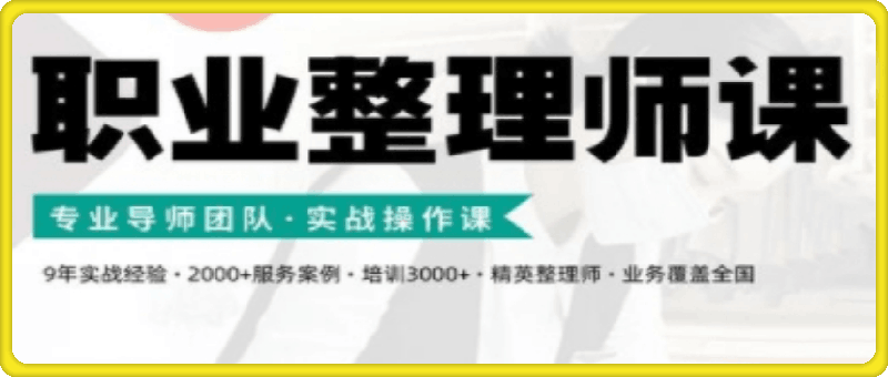 整理家·职业整理师培训（新版）
