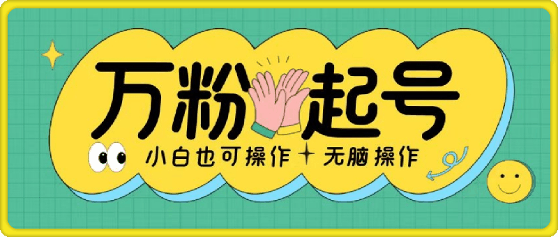 无脑涨万粉方法，2天必起千粉，单日收益2张，小白轻松上手【揭秘】