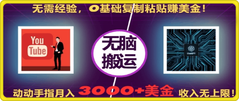 无需经验，0基础复制粘贴赚美刀，动动手指，月入3000+刀，无上限【揭秘】