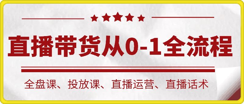 晶姐说直播·直播带货从0-1全流程