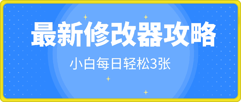 最新修改器攻略，自用售卖，小白每日轻松3张