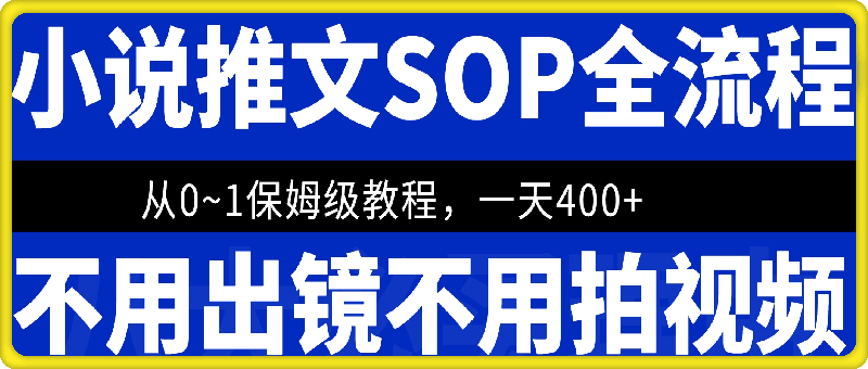 最新小说推文SOP全流程，从0~1保姆级教程，不用出镜不用拍视频，一天400+