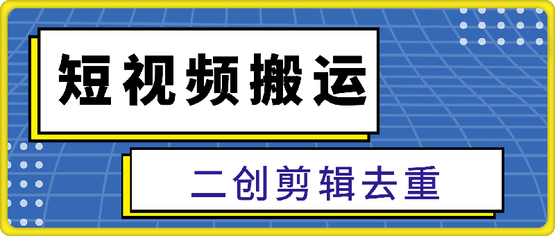 最新短视频搬运，纯手工去重，二创剪辑方法【揭秘】
