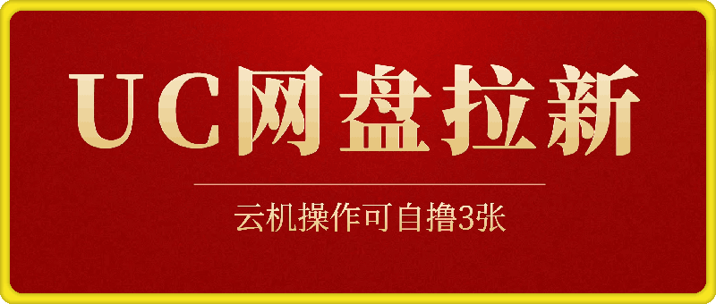 最新UC网盘拉新玩法2.0，云机操作无需真机单日可自撸3张【揭秘】