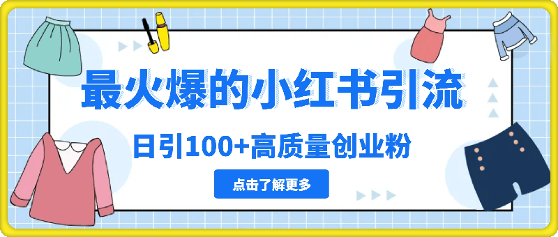 最火爆的小红书引流，日引100+高质量创业粉