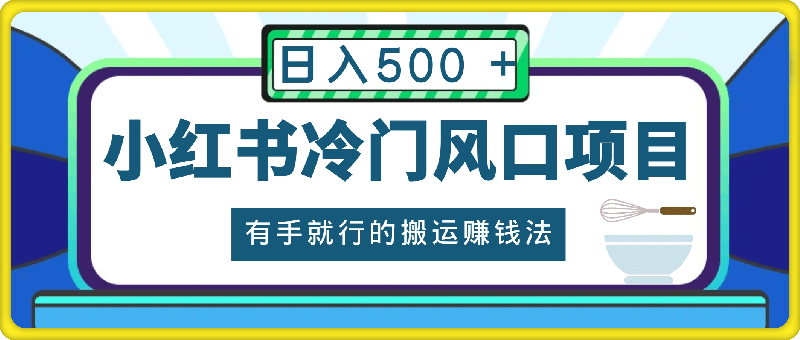 每天 10 分钟，小红书冷门风口项目开启，有手就行的搬运赚钱法，小白日入500 +【揭秘】