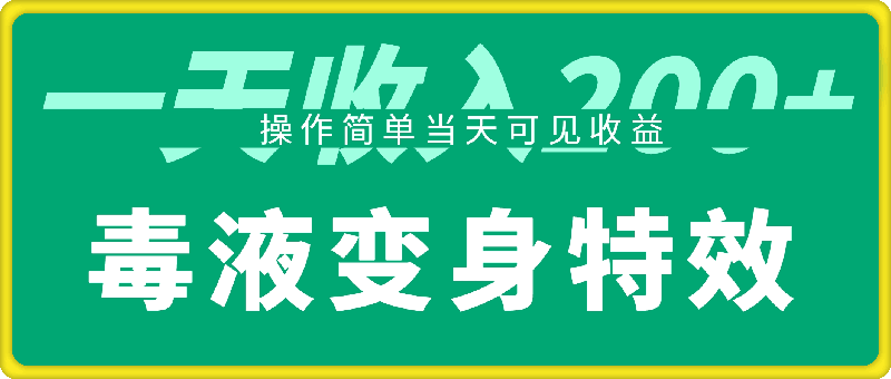 毒液变身特效，一单3元，一天收入200+，操作简单当天可见收益