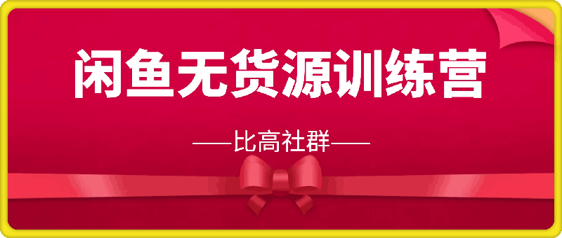 比高社群：闲鱼无货源训练营