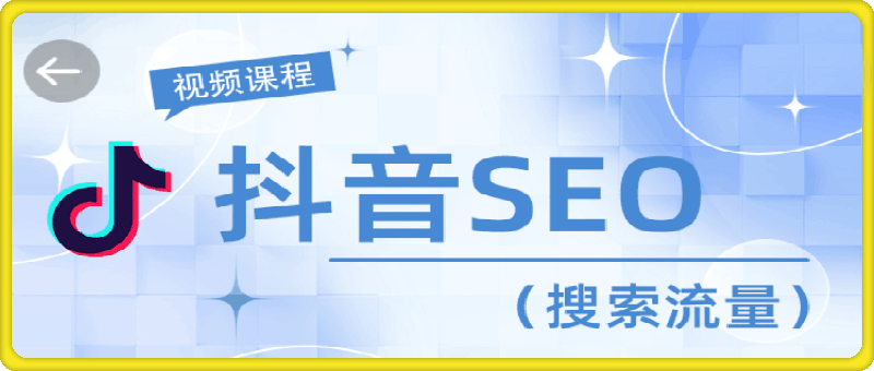 比高：抖音SEO搜索流量