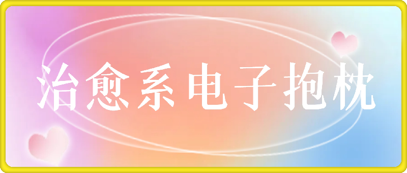 治愈系电子抱枕，情绪价值搬运技术，7天长粉6万，轻松月入1w+