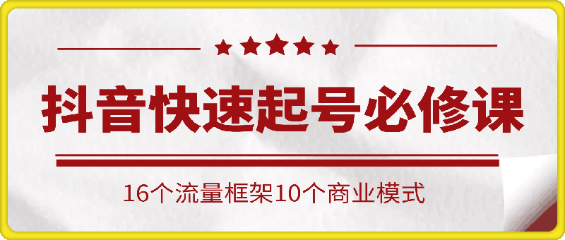 涛哥聊创业-抖音快速起号必修课