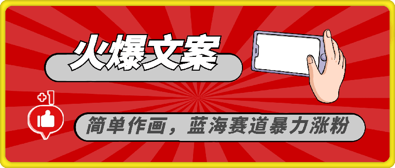 火爆文案，简单作画，蓝海赛道暴力涨粉，轻松日入 500+