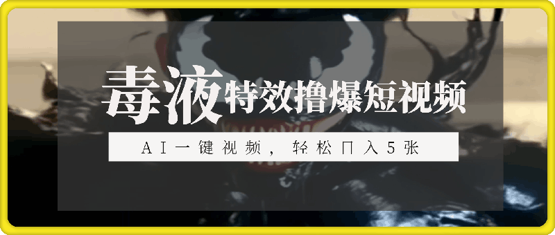 特效撸爆短视频平台，利用AI制作一键成视频，轻松日入5张