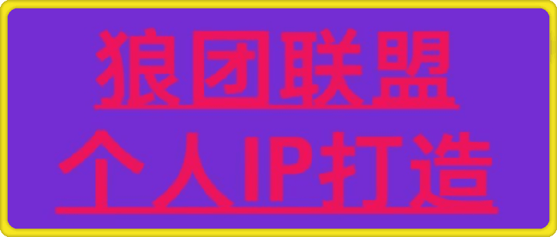 狼团联盟个人IP打造