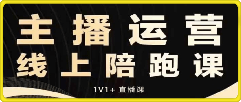 猴帝电商1600抖音课【9-11月新课】