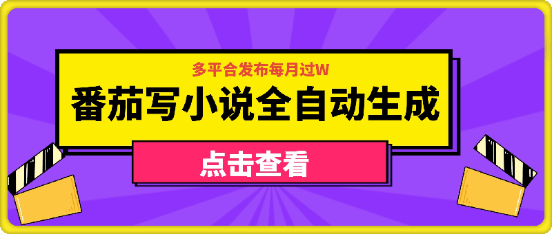 番茄写小说全自动生成，多平合发布每月过W